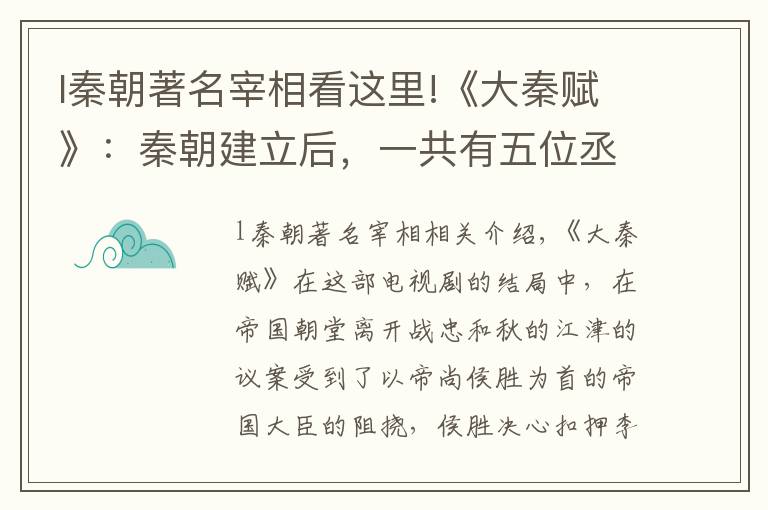 l秦朝著名宰相看这里!《大秦赋》：秦朝建立后，一共有五位丞相，除了李斯还有谁？