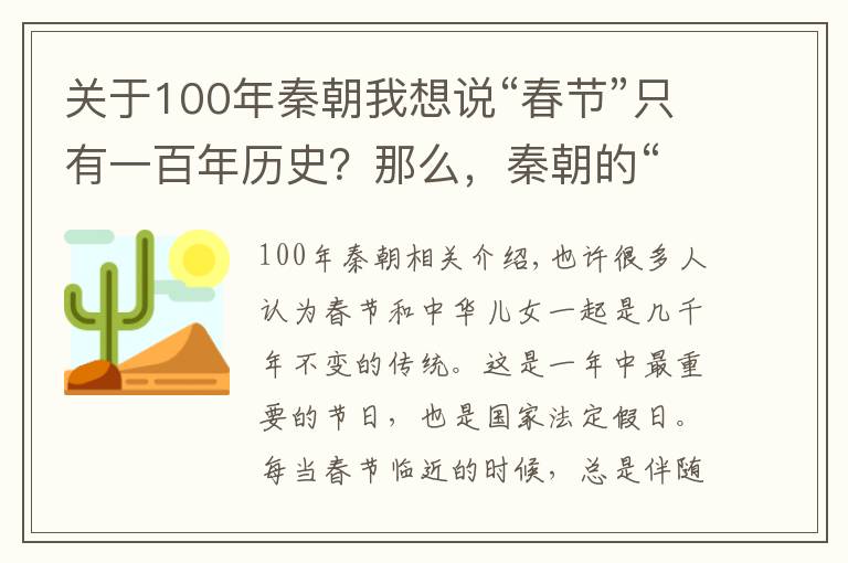 关于100年秦朝我想说“春节”只有一百年历史？那么，秦朝的“三元合一”是什么？