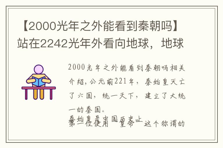 【2000光年之外能看到秦朝吗】站在2242光年外看向地球，地球正处于秦始皇时期吗？