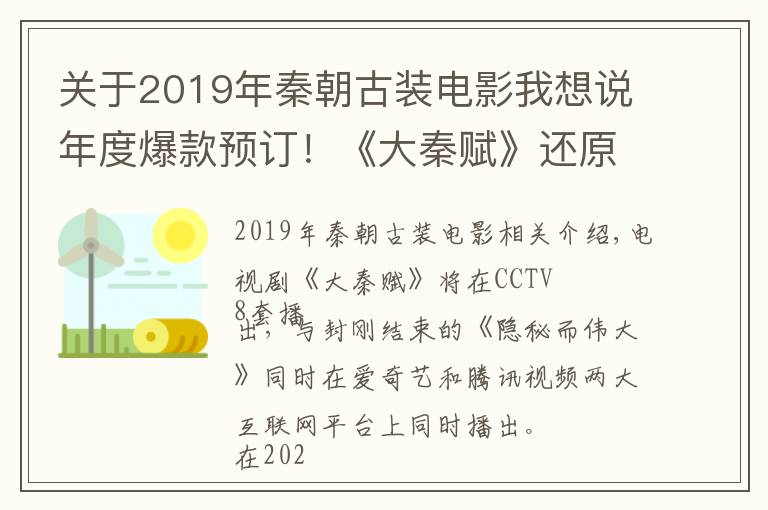 关于2019年秦朝古装电影我想说年度爆款预订！《大秦赋》还原历史走心，看到这些演员更放心了