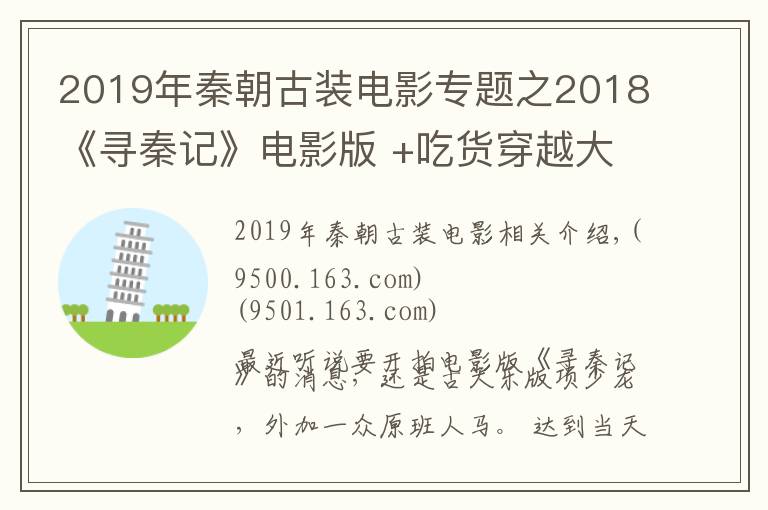 2019年秦朝古装电影专题之2018《寻秦记》电影版 +吃货穿越大秦