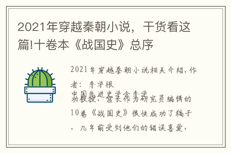 2021年穿越秦朝小说，干货看这篇!十卷本《战国史》总序