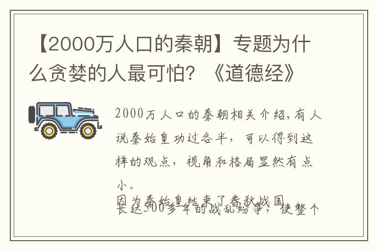 【2000万人口的秦朝】专题为什么贪婪的人最可怕？《道德经》告诉你秦朝灭亡的终极秘密