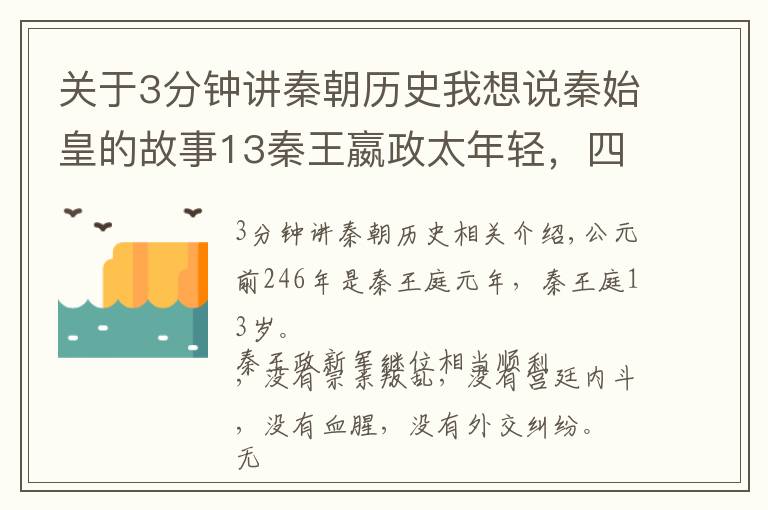 关于3分钟讲秦朝历史我想说秦始皇的故事13秦王嬴政太年轻，四位太后和一位相邦共同掌管秦国