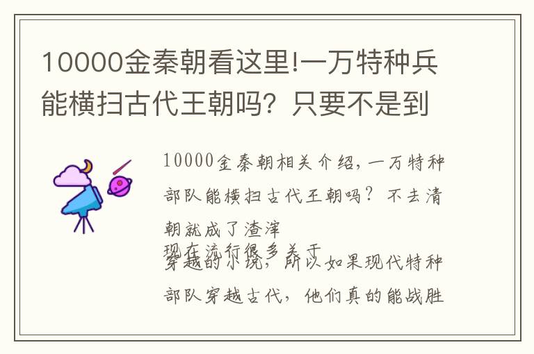 10000金秦朝看这里!一万特种兵能横扫古代王朝吗？只要不是到清朝，就会变成渣