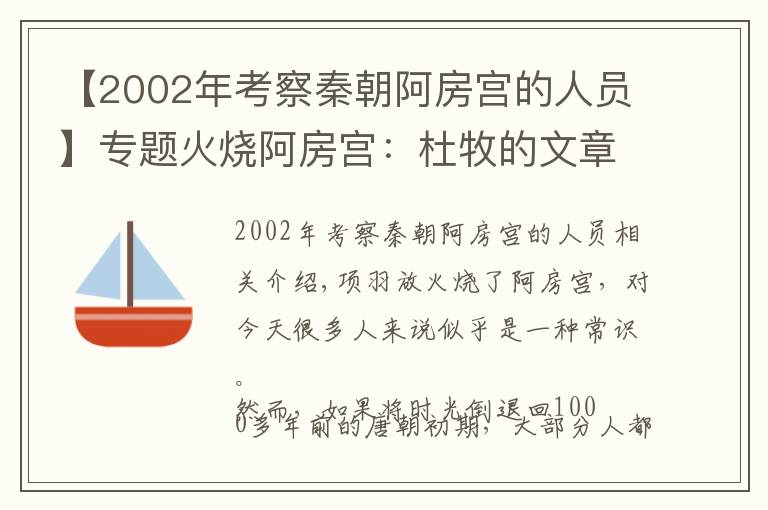 【2002年考察秦朝阿房宫的人员】专题火烧阿房宫：杜牧的文章让项羽背锅千年