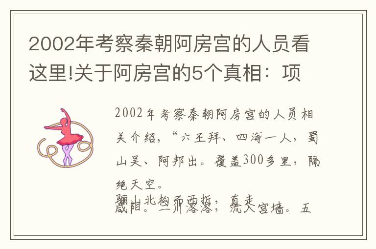 2002年考察秦朝阿房宫的人员看这里!关于阿房宫的5个真相：项羽表示，放火烧宫的锅他不背