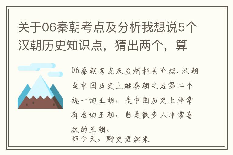 关于06秦朝考点及分析我想说5个汉朝历史知识点，猜出两个，算你厉害！大部分人只知道第二个