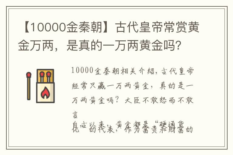 【10000金秦朝】古代皇帝常赏黄金万两，是真的一万两黄金吗？大臣敢怒不敢言