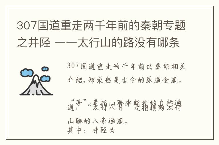 307国道重走两千年前的秦朝专题之井陉 一一太行山的路没有哪条比它更重要