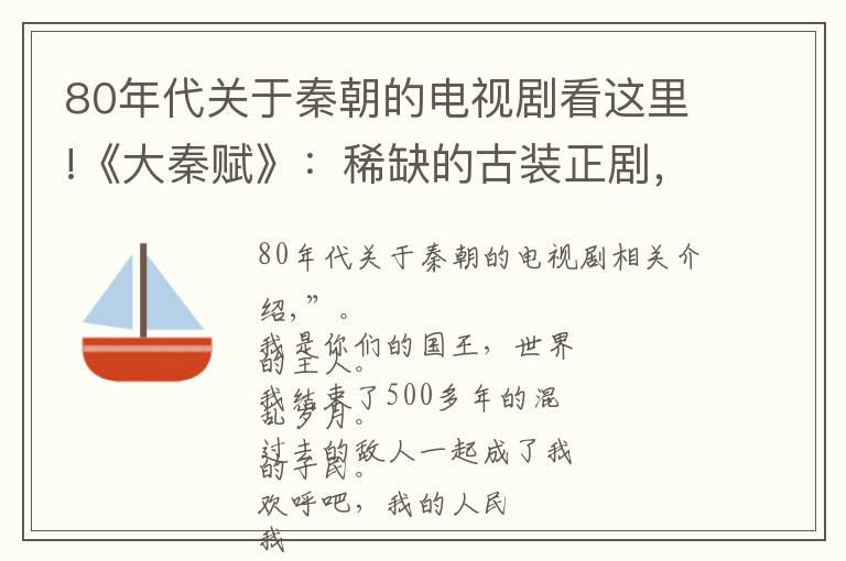 80年代关于秦朝的电视剧看这里!《大秦赋》：稀缺的古装正剧，让历史回归主流表达