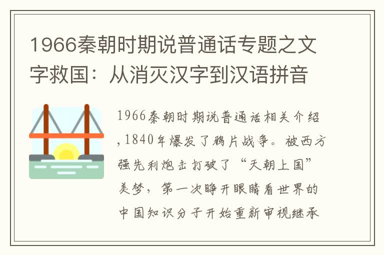 1966秦朝时期说普通话专题之文字救国：从消灭汉字到汉语拼音的诞生，拼音是如何发明出来的？