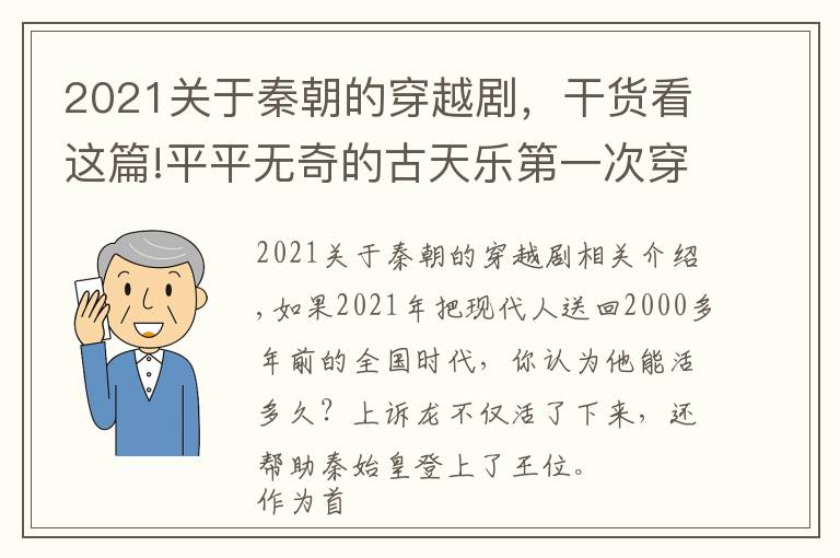 2021关于秦朝的穿越剧，干货看这篇!平平无奇的古天乐第一次穿越，《寻秦记》再次搬上银幕还能火吗？