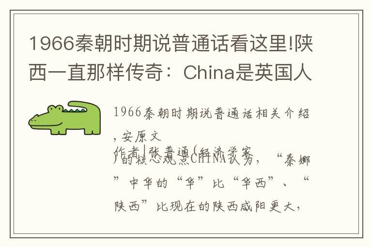 1966秦朝时期说普通话看这里!陕西一直那样传奇：China是英国人对“秦”或“秦那”的发音