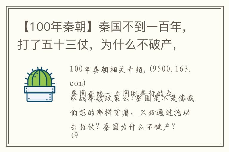 【100年秦朝】秦国不到一百年，打了五十三仗，为什么不破产，并不是以战养战