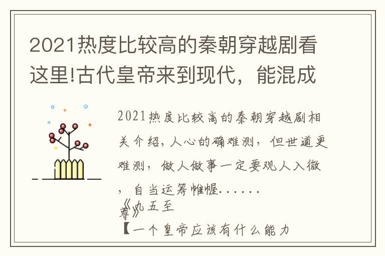 2021热度比较高的秦朝穿越剧看这里!古代皇帝来到现代，能混成什么样？反穿越神剧《九五至尊》告诉你