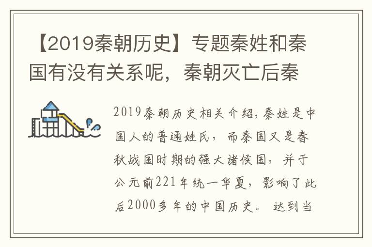 【2019秦朝历史】专题秦姓和秦国有没有关系呢，秦朝灭亡后秦姓又是如何发展的