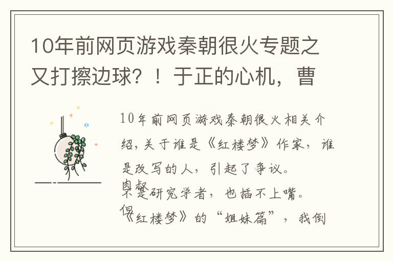 10年前网页游戏秦朝很火专题之又打擦边球？！于正的心机，曹雪芹看了棺材板都按不住