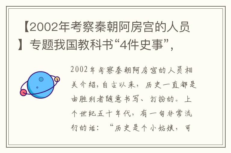 【2002年考察秦朝阿房宫的人员】专题我国教科书“4件史事”，经专家考证均是骗局，至今有人深信不疑