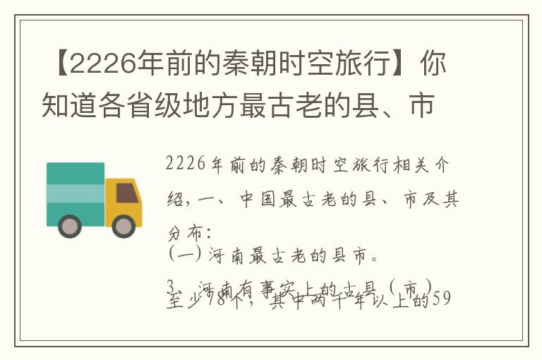 【2226年前的秦朝时空旅行】你知道各省级地方最古老的县、市的大致分布之四