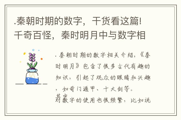 .秦朝时期的数字，干货看这篇!千奇百怪，秦时明月中与数字相关的设定，你知道多少？