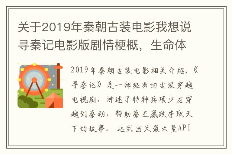 关于2019年秦朝古装电影我想说寻秦记电影版剧情梗概，生命体穿越灰飞烟灭，项少龙回归