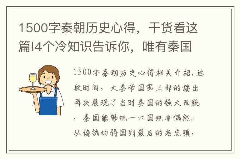 1500字秦朝历史心得，干货看这篇!4个冷知识告诉你，唯有秦国能一统天下，不服不行