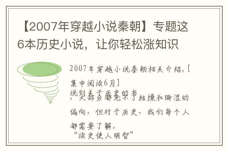 【2007年穿越小说秦朝】专题这6本历史小说，让你轻松涨知识