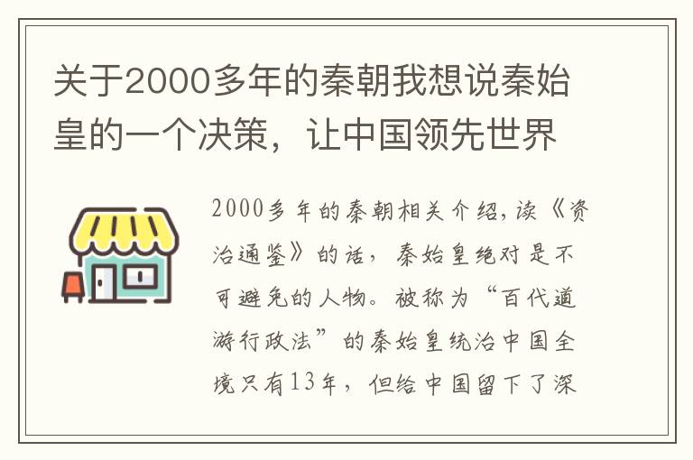 关于2000多年的秦朝我想说秦始皇的一个决策，让中国领先世界2000多年，如今中国仍为之受益