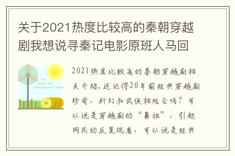 关于2021热度比较高的秦朝穿越剧我想说寻秦记电影原班人马回归，将会是2021最期待的电影