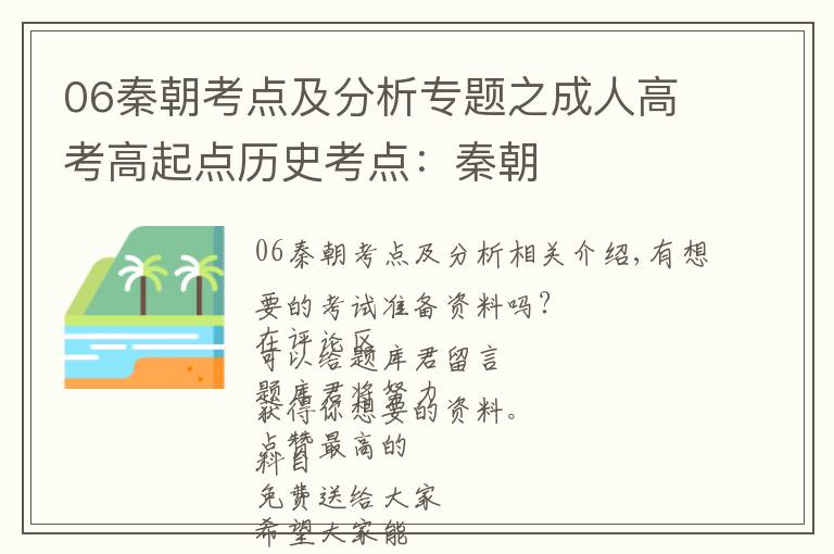 06秦朝考点及分析专题之成人高考高起点历史考点：秦朝