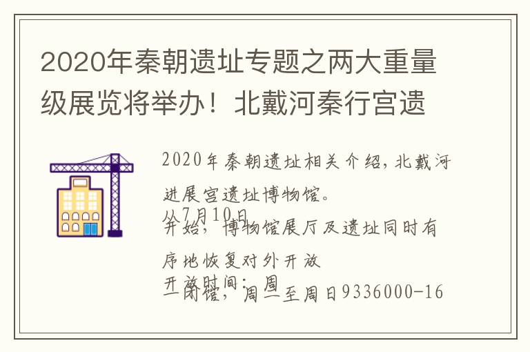 2020年秦朝遗址专题之两大重量级展览将举办！北戴河秦行宫遗址博物馆昨日开馆