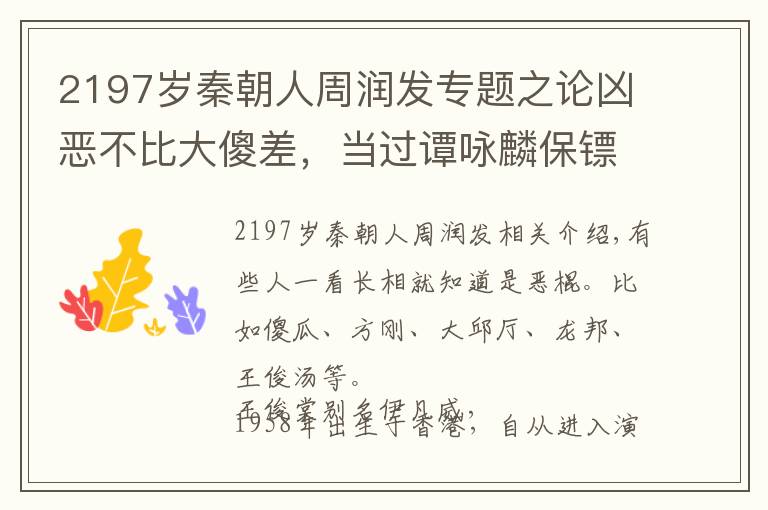 2197岁秦朝人周润发专题之论凶恶不比大傻差，当过谭咏麟保镖，演了一辈子的配角