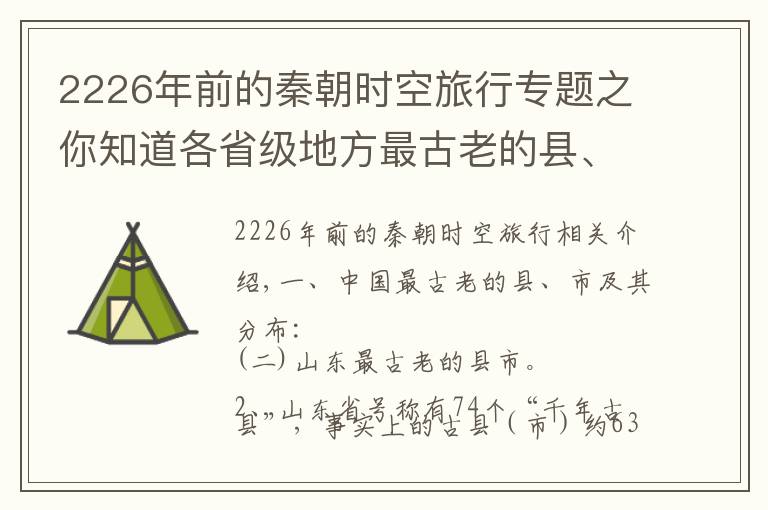 2226年前的秦朝时空旅行专题之你知道各省级地方最古老的县、市的大致分布之七