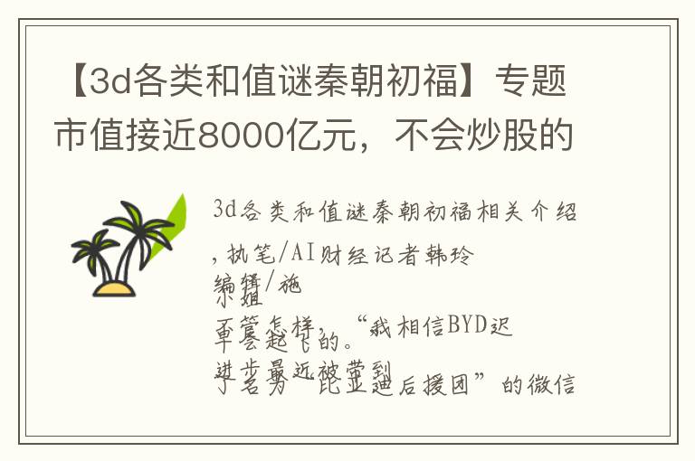 【3d各类和值谜秦朝初福】专题市值接近8000亿元，不会炒股的人，肥着胆在买比亚迪？