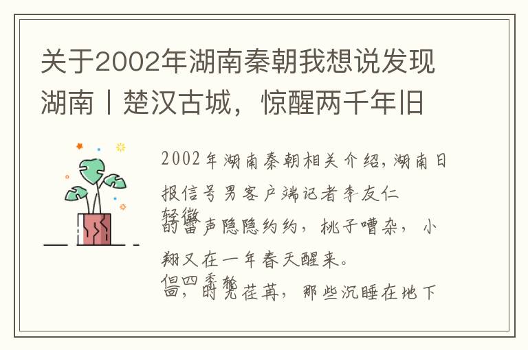 关于2002年湖南秦朝我想说发现湖南丨楚汉古城，惊醒两千年旧梦