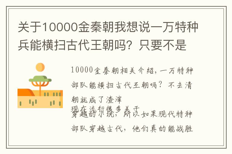 关于10000金秦朝我想说一万特种兵能横扫古代王朝吗？只要不是到清朝，就会变成渣