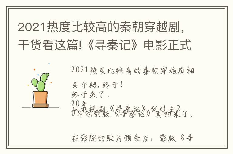 2021热度比较高的秦朝穿越剧，干货看这篇!《寻秦记》电影正式预告已发，剧情曝光，不会烂了？