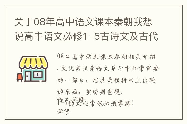 关于08年高中语文课本秦朝我想说高中语文必修1-5古诗文及古代文化常识积累，很全！