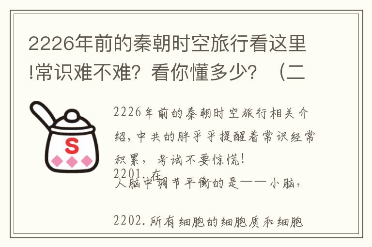 2226年前的秦朝时空旅行看这里!常识难不难？看你懂多少？（二十三）