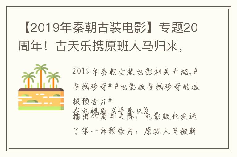 【2019年秦朝古装电影】专题20周年！古天乐携原班人马归来，电影版《寻秦记》有哪些看点？