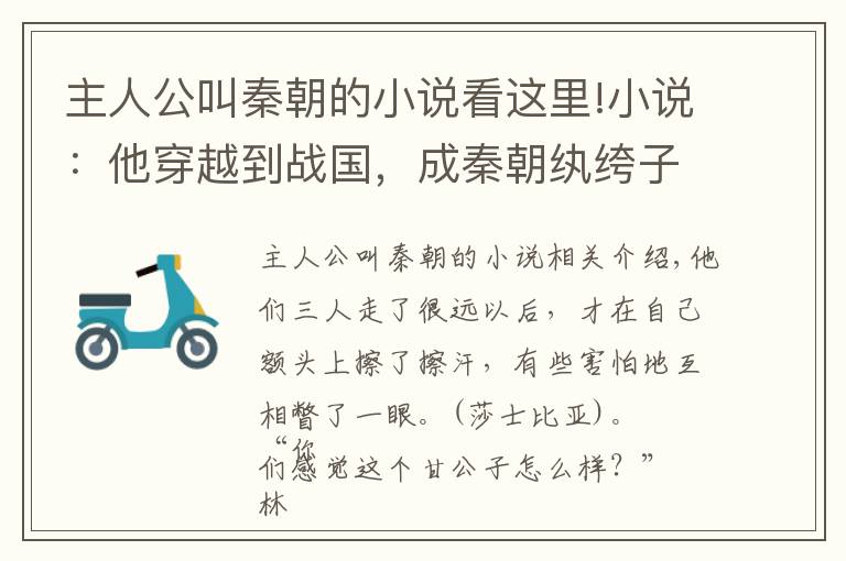 主人公叫秦朝的小说看这里!小说：他穿越到战国，成秦朝纨绔子，闲着没事竟做起了教书先生