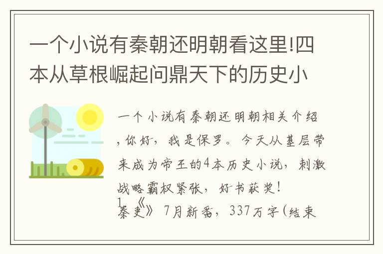 一个小说有秦朝还明朝看这里!四本从草根崛起问鼎天下的历史小说，谋略争霸紧张刺激，好书当赏