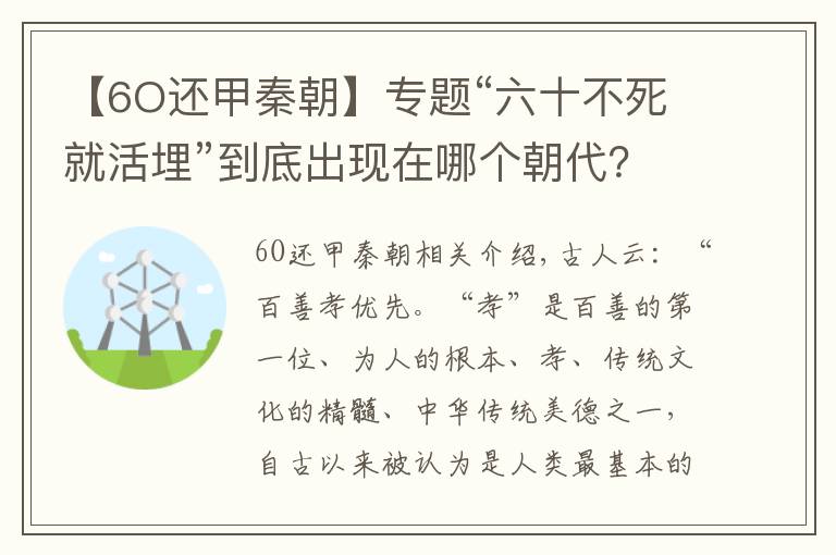 【6O还甲秦朝】专题“六十不死就活埋”到底出现在哪个朝代？真相到底是什么？