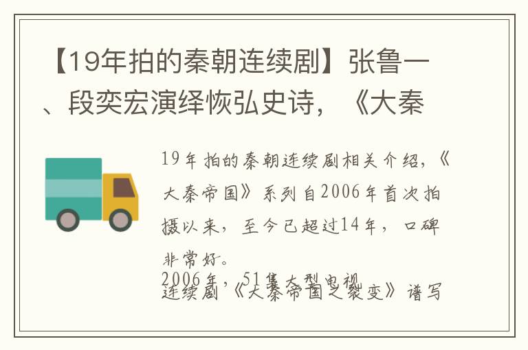 【19年拍的秦朝连续剧】张鲁一、段奕宏演绎恢弘史诗，《大秦帝国之天下》将“铁血”收官