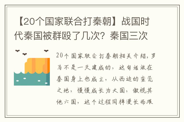 【20个国家联合打秦朝】战国时代秦国被群殴了几次？秦国三次被打到认怂，统一六国好艰辛