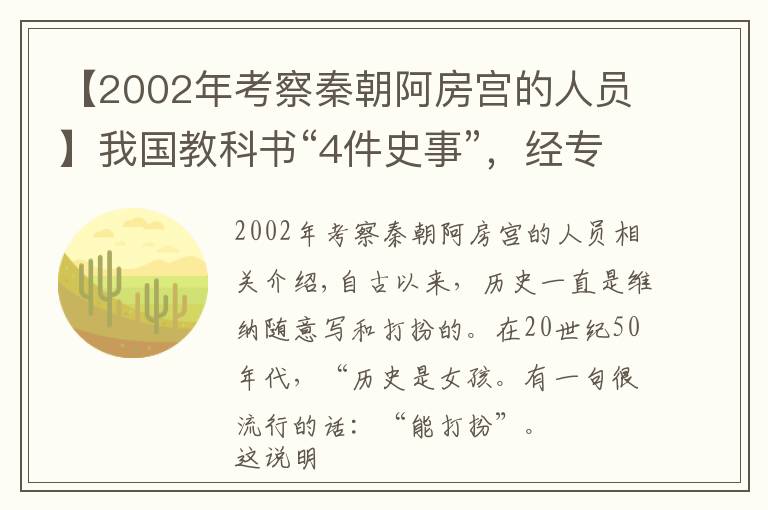 【2002年考察秦朝阿房宫的人员】我国教科书“4件史事”，经专家考证均是骗局，至今有人深信不疑