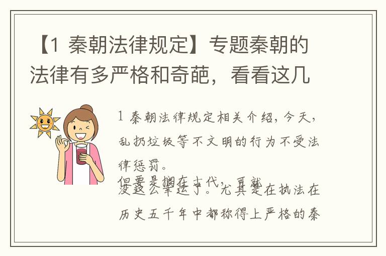 【1 秦朝法律规定】专题秦朝的法律有多严格和奇葩，看看这几个特例就知道