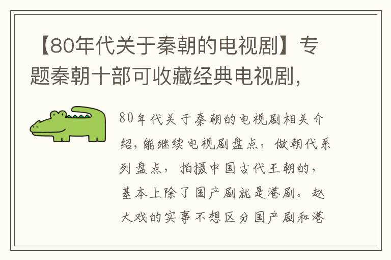 【80年代关于秦朝的电视剧】专题秦朝十部可收藏经典电视剧，正是那一统天下的辉煌｜朝代剧盘点