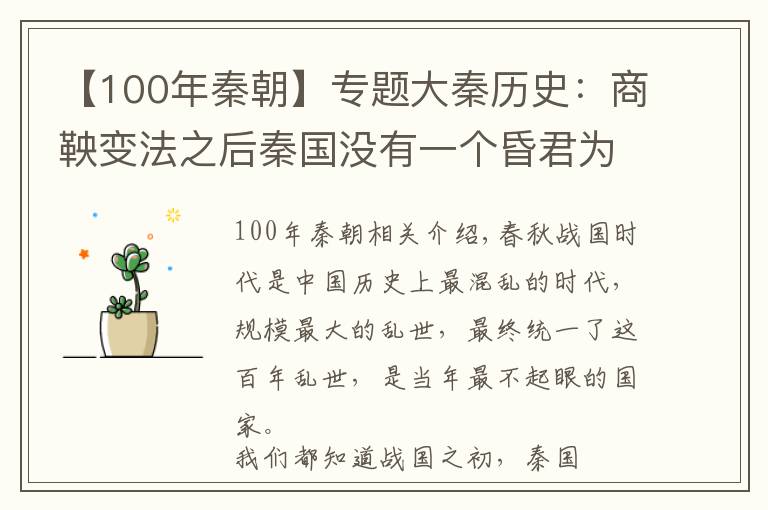 【100年秦朝】专题大秦历史：商鞅变法之后秦国没有一个昏君为什么一百多年才能统一